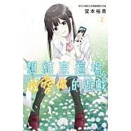 想結束這場「我愛你」的遊戲(2) (電子書)