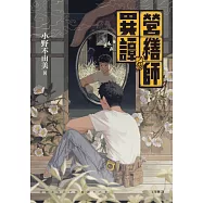 營繕師異譚之參(《十二國記》小野不由美的療癒系怪談) (電子書)