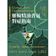 脈輪精油香氣對症指南：7大脈輪平衡 X 情緒穩定的250款精油療癒配方 (電子書)