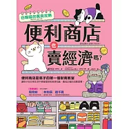 便利商店也賣經濟嗎? (電子書)