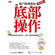 散戶阿發教你底部操作：我用姜太公釣魚法，坐等3個月就能賺到27%! (電子書)