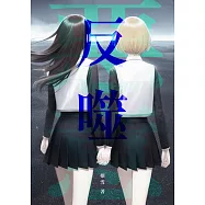 惡意反噬：匪夷所思的真相即將一一揭開。 (電子書)