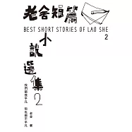 老舍短篇小說選集2 (電子書)