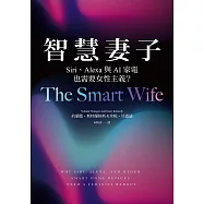 智慧妻子：Siri、Alexa與AI家電也需要女性主義? (電子書)