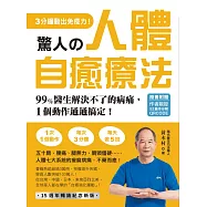 驚人的人體自癒療法【作者親授QRCODE】：3分鐘動出免疫力!99%醫生解決不了的病痛，1個動作通通搞定! (電子書)