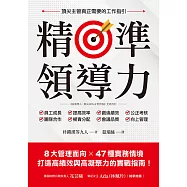 精準領導力：8大管理面向X 47種實務情境，打造高績效與高凝聚力的實戰指南! (電子書)