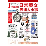 1本就通!日常英文表達大小事：從起床到就寢，幾乎涵蓋一天的日常用語，自然養成開口說英文的原子習慣!(附音檔) (電子書)