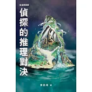 名偵探莫雷.偵探的推理對決 (電子書)