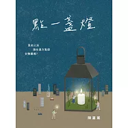 點一盞燈 (電子書)