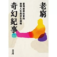 老窮奇幻紀事——臺灣底層社會的崩壞人生與求生邏輯 (電子書)