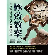 極致效率，重塑職場創新與效率的新思維：從根本改變工作方式，激發創造力的無限可能，實現效率與成就的最大化! (電子書)