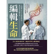 編輯生命!人類與DNA的新時代，基因科技改變未來：生物駭客?基因啟迪時代來臨，DNA也可以被編輯 (電子書)