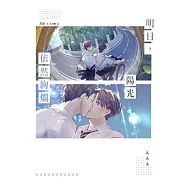 明日，陽光依然絢爛 (電子書)