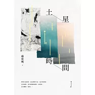 土星時間 (電子書)