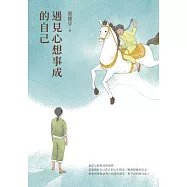 遇見心想事成的自己【恩佐全彩插圖典藏版】：張德芬經典代表作「身心靈三部曲」創造篇 (電子書)