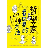 哲學家看世界的47種方法 (電子書)