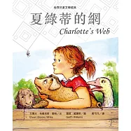 夏綠蒂的網(新版) (電子書)