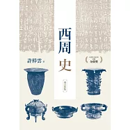 西周史(增訂新版) (電子書)