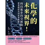 化學的未來視界!科技進步的交匯點，從基礎研究到產業應用：碳奈米管到石墨烯，開啟新材料科學的大門，引領未來技術革命 (電子書)