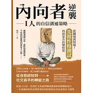 內向者逆襲，I人的自信溝通策略：邏輯溝通公式、應對壞嘴同事、下班找到愛情的黃金8小時……從職場到情場!先做性格測試，再談是否改變特質 (電子書)