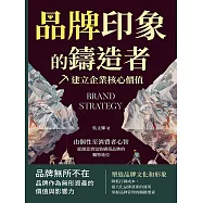 品牌印象的鑄造者，建立企業核心價值：由個性至消費者心智，從創意到包裝構築品牌的獨特地位 (電子書)