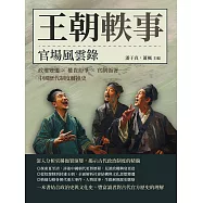 王朝軼事，官場風雲錄：政權變遷×權貴紛爭×官制衙署，中國歷代制度轉換史 (電子書)