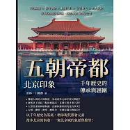 五朝帝都，北京印象——千年歷史的傳承與謎團：宮廷城牆×佛寺寶塔×軼聞八卦×語言特色×名人故居，吃喝玩樂樣樣精通，探索中國首都的今昔 (電子書)