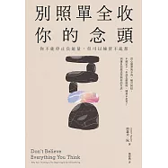別照單全收你的念頭： 你不能停止負能量，但可以練習不亂想 (電子書)