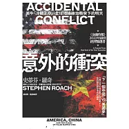 意外的衝突：美中「冷戰2.0」，全球地緣政治衝突下的明天 (電子書)