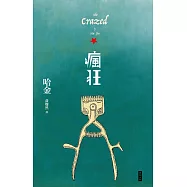 瘋狂(二十週年紀念新版) (電子書)