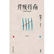 背叛指南(十週年紀念新版) (電子書)