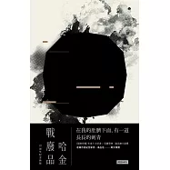 戰廢品(十周年紀念新版) (電子書)