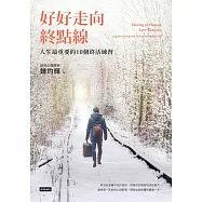 好好走向終點線：人生最重要的10個終活練習 (電子書)