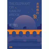 查理橋的象 (電子書)