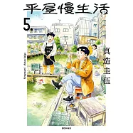 平屋慢生活(05) (電子書)