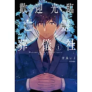 歡迎光臨亡靈葬儀社(01) (電子書)