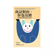 我是對的，你也沒錯：成為最有彈性也最自在的人 (電子書)