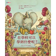 在學校可以學到什麼呢? (電子書)