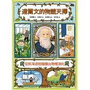 達爾文的物競天擇：從航海過程醞釀出物種演化 (電子書)