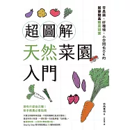 超圖解天然菜園入門：零農藥、好種植、小空間也OK的居家簡易種菜提案 (電子書)