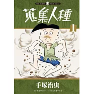 蒐集人種 1 (電子書)