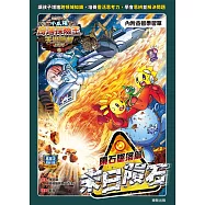 小太陽奇遇探險王~天災警報系列5《末日隕石》隕石墜落篇(附學習單) (電子書)