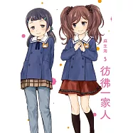 彷彿一家人 5 (電子書)