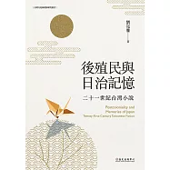後殖民與日治記憶──二十一世紀台灣小說 (電子書)