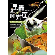 昆蟲面對面：赤裸裸的微距昆蟲觀察課 (電子書)