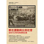 新左運動與公民社會：日本六○年代的思想之路(新版) (電子書)