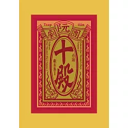 阮劇團台語劇本集Ⅱ：劇本 (電子書)