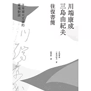川端康成.三島由紀夫往復書簡：日本兩大文豪的靈魂對話(新裝版) (電子書)