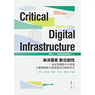 海洋國家數位韌性：海底電纜遭中共侵擾凸顯關鍵數位基礎建設的戰略安全 (電子書)