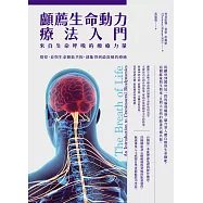 顱薦生命動力療法入門：來自生命呼吸的療癒力量 (電子書)